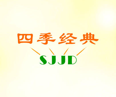 四季经典 SJJD