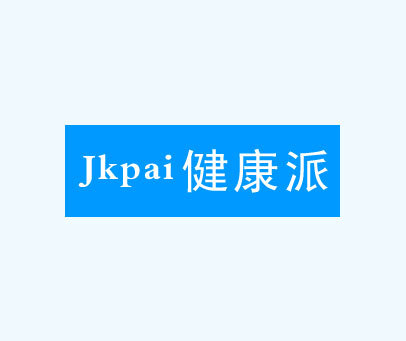 健康派 JKPAI