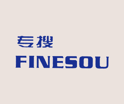 专搜 FINESOU