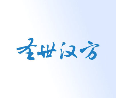 圣世汉方