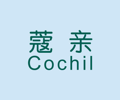 蔻亲 COCHIL