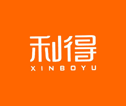 利得 XINBOYU