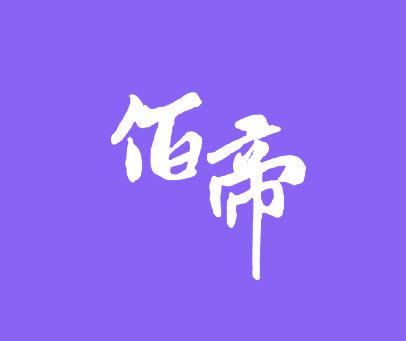 佰帝