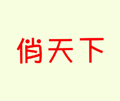 俏天下