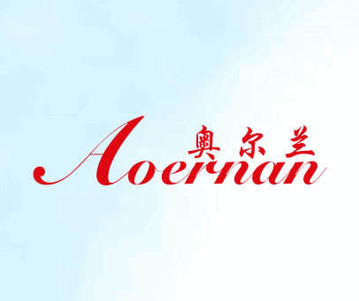 奥尔兰 AOERNAN