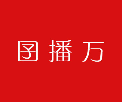 囝播万