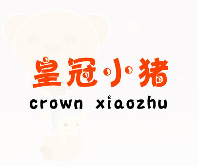 皇冠小猪 CROWN XIAOZHU