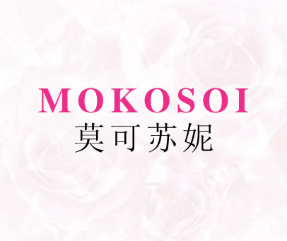 莫可苏妮 MOKOSOI