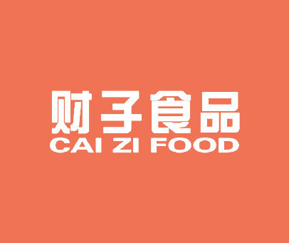 财子食品 CAIZIFOOD