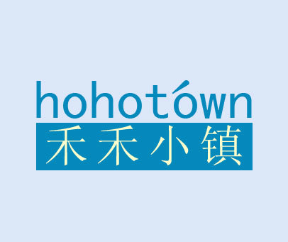 禾禾小镇 HOHOTOWN