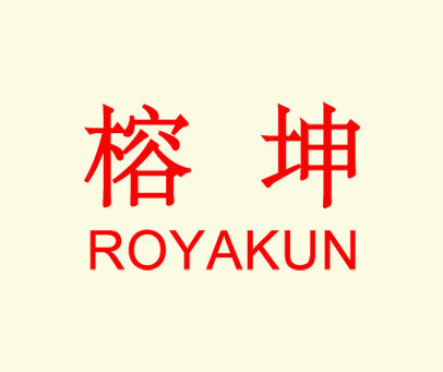 榕坤 ROYAKUN