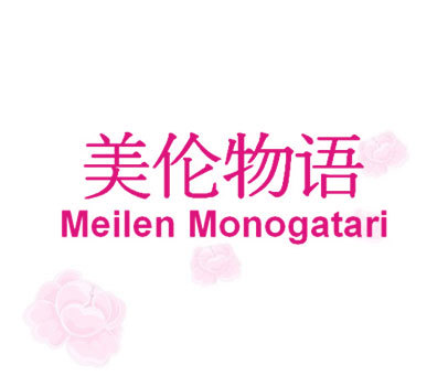 美伦物语 MEILEN MONOGATARI