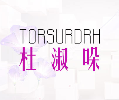 杜淑哚  TORSURDRH