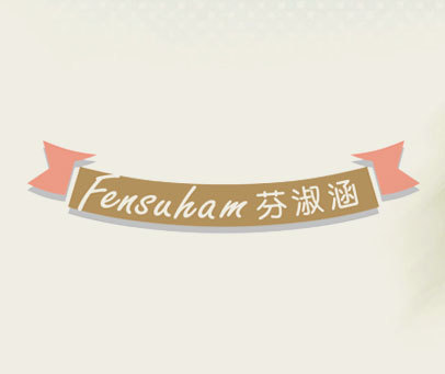芬淑涵 FENSUHAM