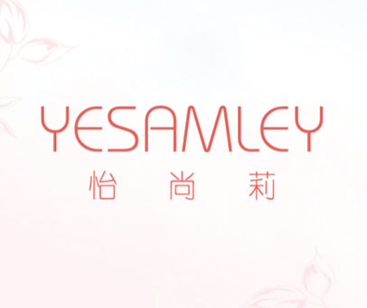怡尚莉-YESAMLEY