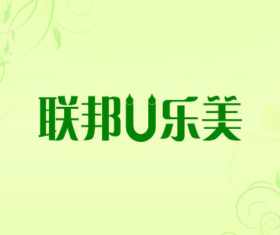 联邦U乐美