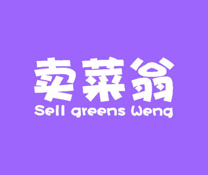 卖菜翁 SELL GREENS WENG