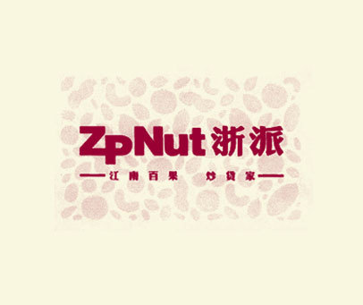 浙派 江南百果炒货家 ZPNUT