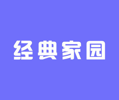 经典家园