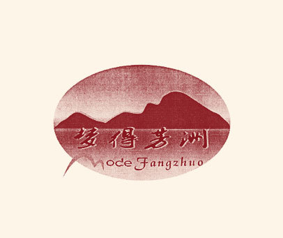 梦得芳洲 MODEFANGZHUO