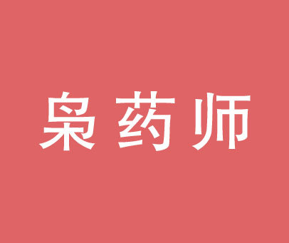 枭药师