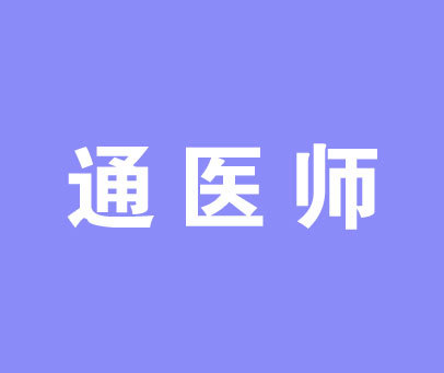 通医师