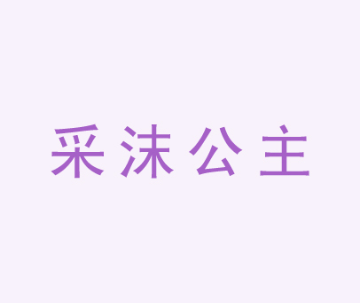 采沫公主