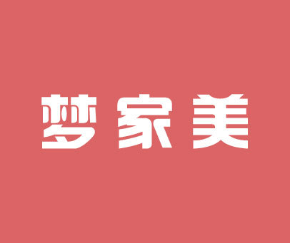 梦家美