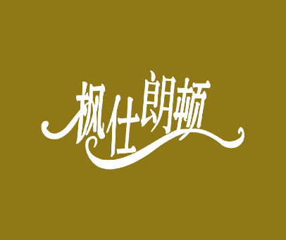 枫仕朗顿