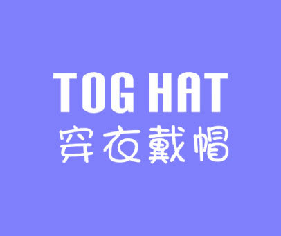 穿衣戴帽 TOG HAT