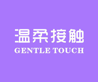 温柔接触 GENTLE TOUCH