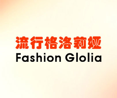 流行格洛莉娅 FASHION GLOLIA