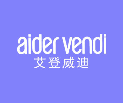 艾登威迪 AIDER VENDI