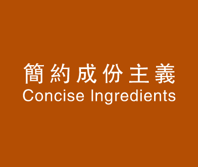 简约成份主义 CONCISE INGREDIENTS