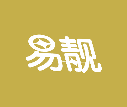 易靓