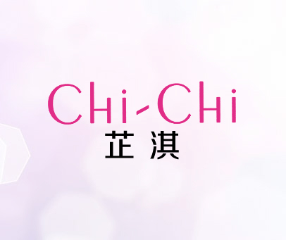 芷淇 CHI-CHI