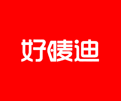 好唛迪