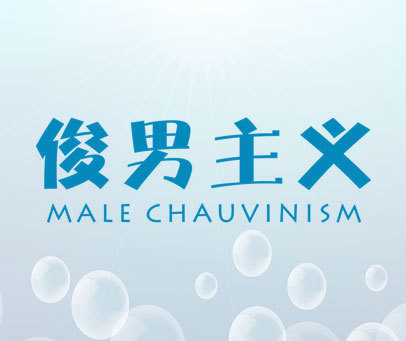 俊男主义-MALE CHAUVINISM