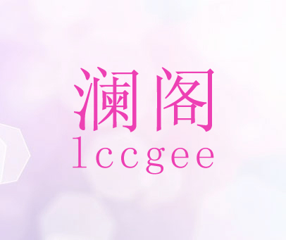 澜阁 LCCGEE