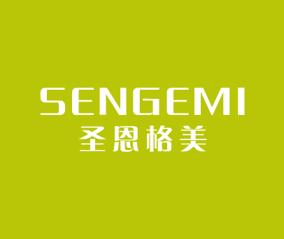 圣恩格美 SENGEMI