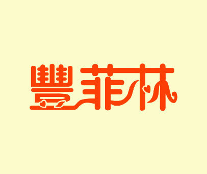 丰菲林