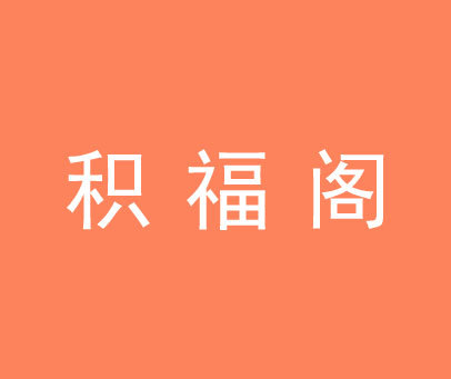 积福阁