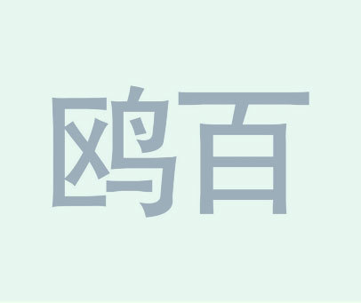 鸥百