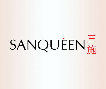 三施 SANQUEEN