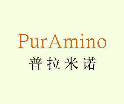 普拉米诺 PURAMINO