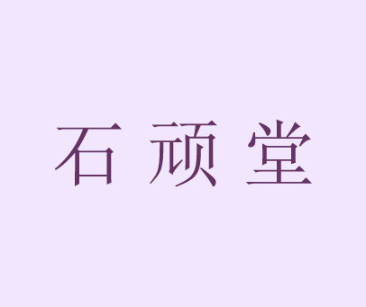 石顽堂