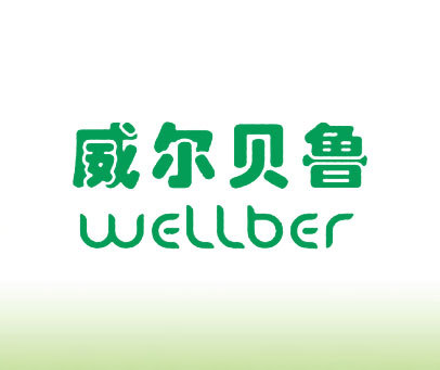 威尔贝鲁 WELLBER