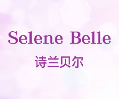 诗兰贝尔 SELENE BELLE