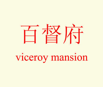 百督府 VICEROY MANSION