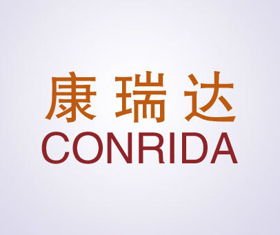 康瑞达 CONRIDA